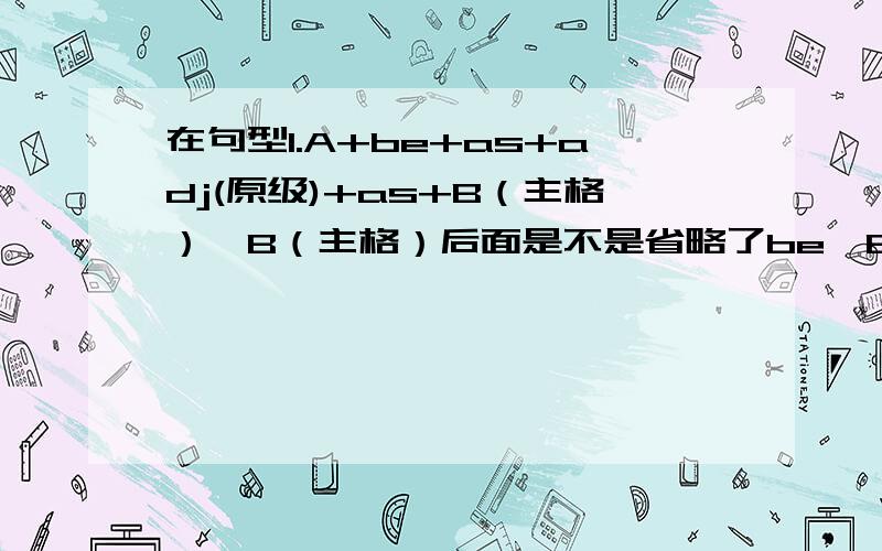 在句型1.A+be+as+adj(原级)+as+B（主格）,B（主格）后面是不是省略了be,B（主格）可不可以换成宾格?