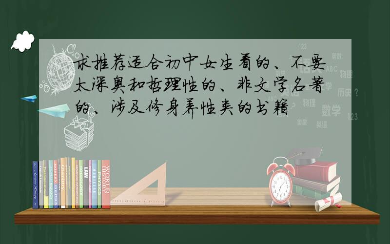 求推荐适合初中女生看的、不要太深奥和哲理性的、非文学名著的、涉及修身养性类的书籍