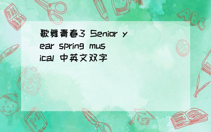 歌舞青春3 Senior year spring musical 中英文双字