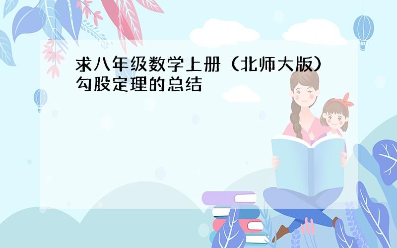 求八年级数学上册（北师大版）勾股定理的总结