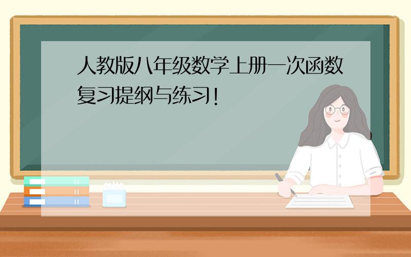 人教版八年级数学上册一次函数复习提纲与练习!