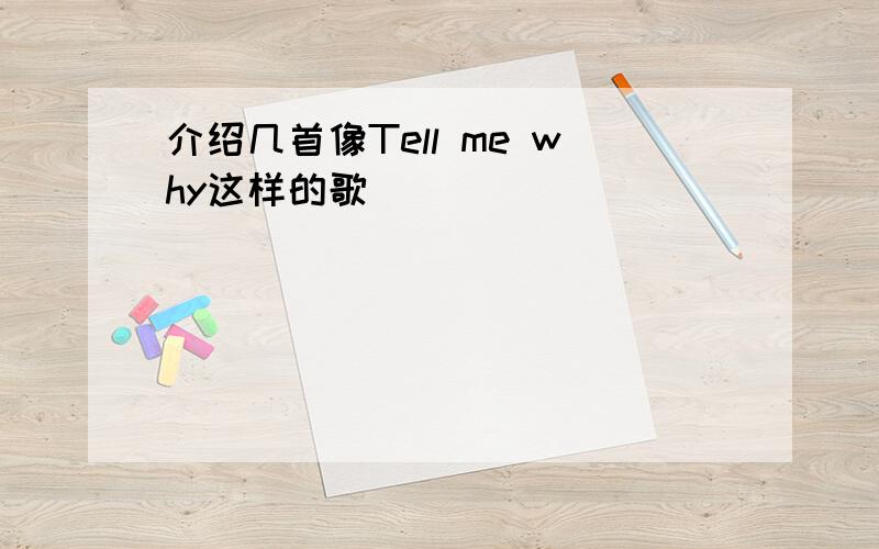 介绍几首像Tell me why这样的歌