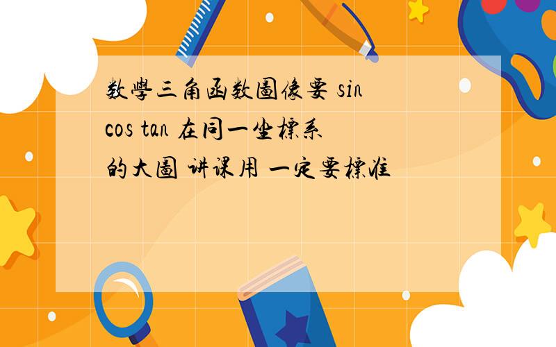 数学三角函数图像要 sin cos tan 在同一坐标系的大图 讲课用 一定要标准