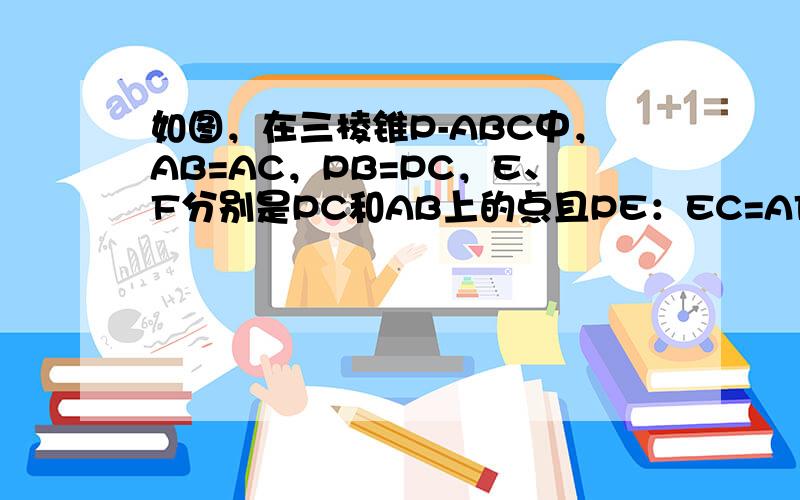 如图，在三棱锥P-ABC中，AB=AC，PB=PC，E、F分别是PC和AB上的点且PE：EC=AF：FB=3：2．