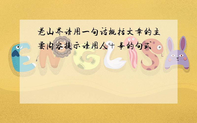 老山界请用一句话概括文章的主要内容提示请用人+事的句式