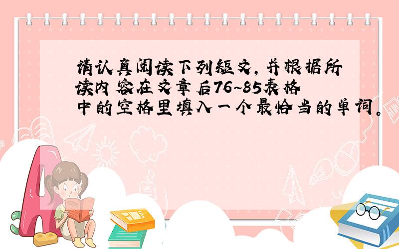 请认真阅读下列短文，并根据所读内容在文章后76~85表格中的空格里填入一个最恰当的单词。