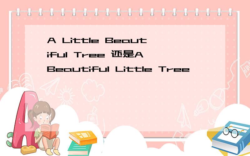 A Little Beautiful Tree 还是A Beautiful Little Tree