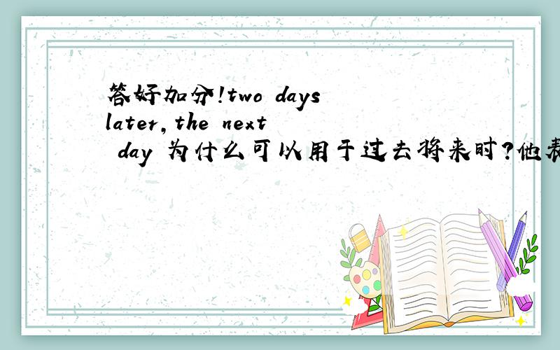 答好加分!two days later,the next day 为什么可以用于过去将来时?他表示什么意思?