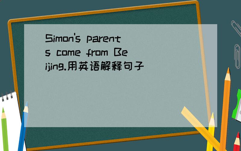 Simon's parents come from Beijing.用英语解释句子