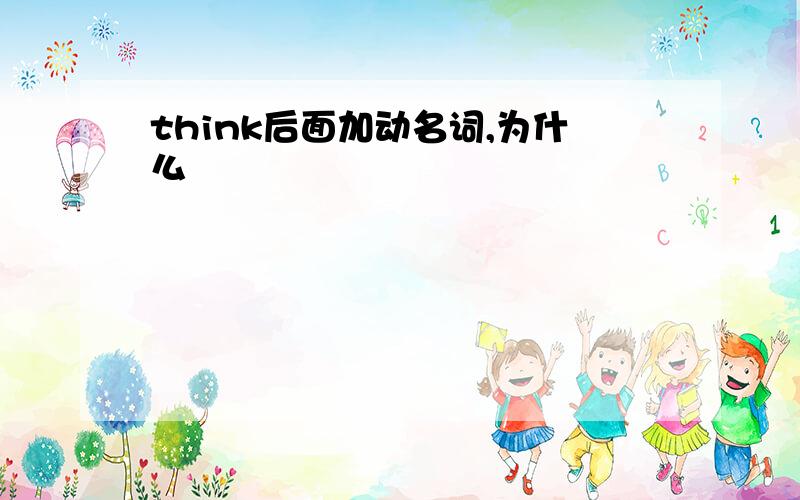 think后面加动名词,为什么