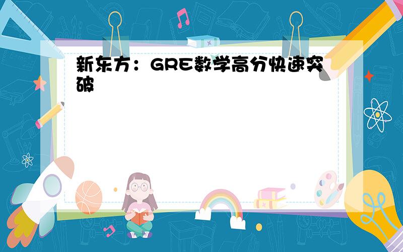 新东方：GRE数学高分快速突破