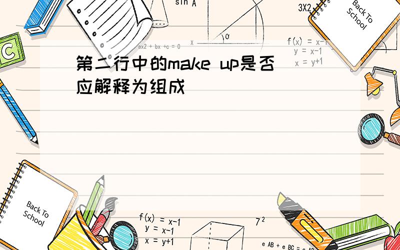 第二行中的make up是否应解释为组成