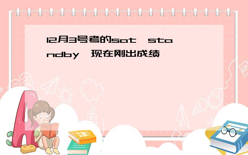 12月3号考的sat,standby,现在刚出成绩,