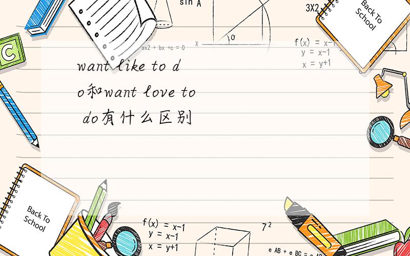 want like to do和want love to do有什么区别