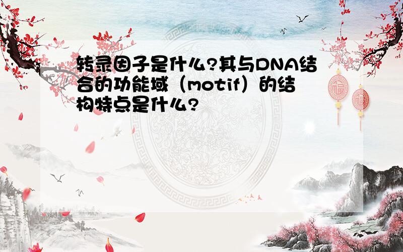 转录因子是什么?其与DNA结合的功能域（motif）的结构特点是什么?