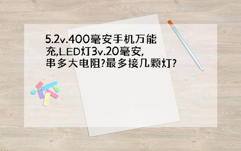 5.2v.400毫安手机万能充,LED灯3v.20毫安,串多大电阻?最多接几颗灯?