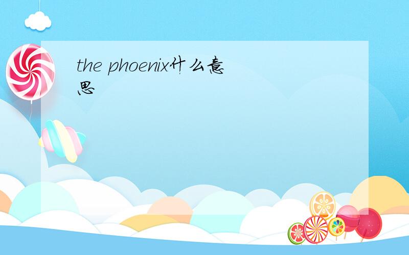 the phoenix什么意思