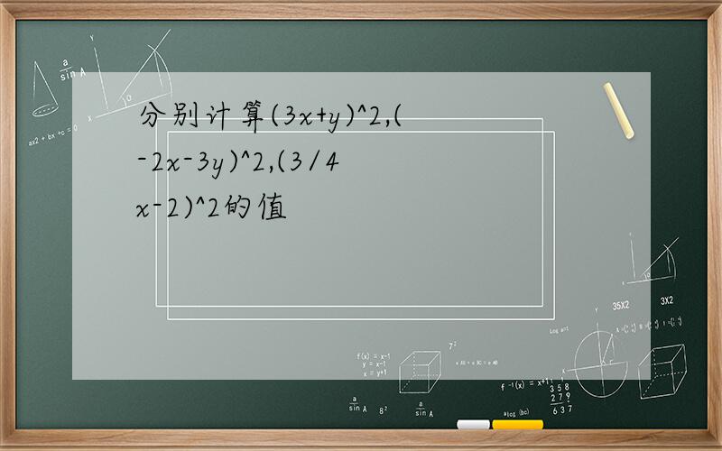 分别计算(3x+y)^2,(-2x-3y)^2,(3/4x-2)^2的值