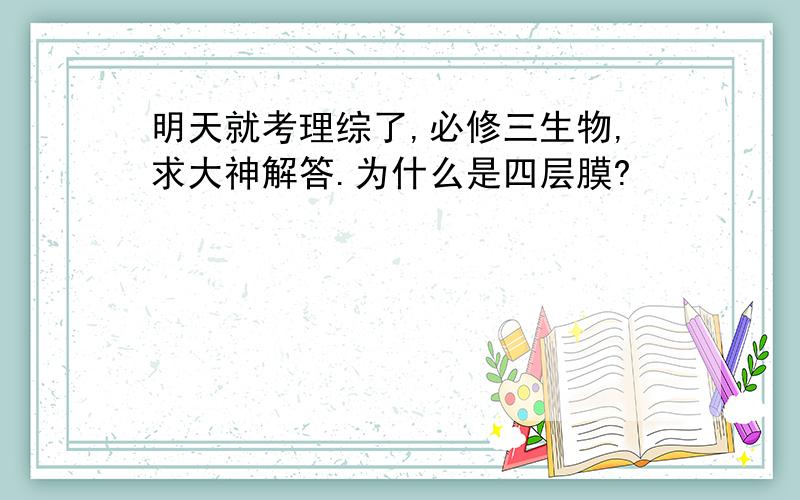 明天就考理综了,必修三生物,求大神解答.为什么是四层膜?