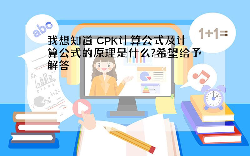 我想知道 CPK计算公式及计算公式的原理是什么?希望给予解答