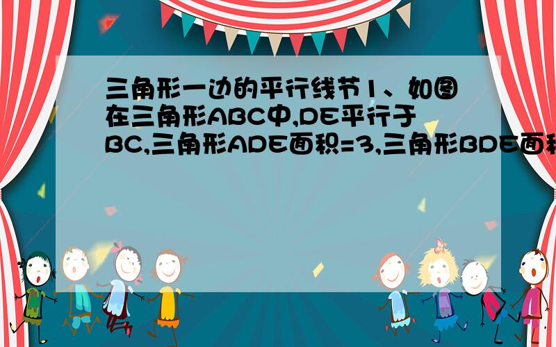 三角形一边的平行线节1、如图在三角形ABC中,DE平行于BC,三角形ADE面积=3,三角形BDE面积=2,AC=8.（还