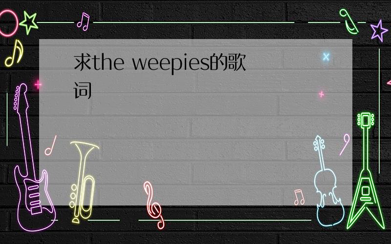 求the weepies的歌词