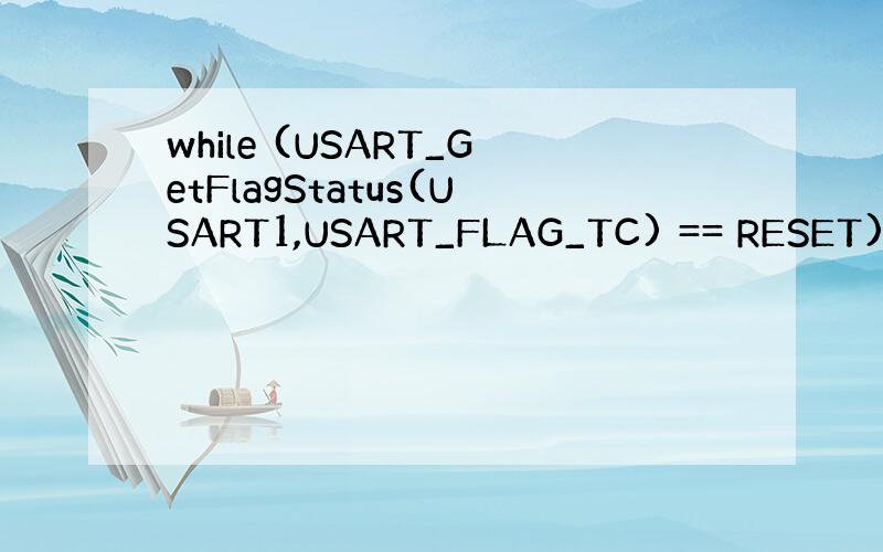 while (USART_GetFlagStatus(USART1,USART_FLAG_TC) == RESET)