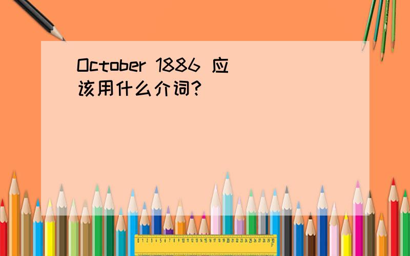 October 1886 应该用什么介词?