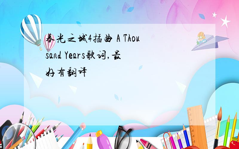 暮光之城4插曲 A Thousand Years歌词,最好有翻译