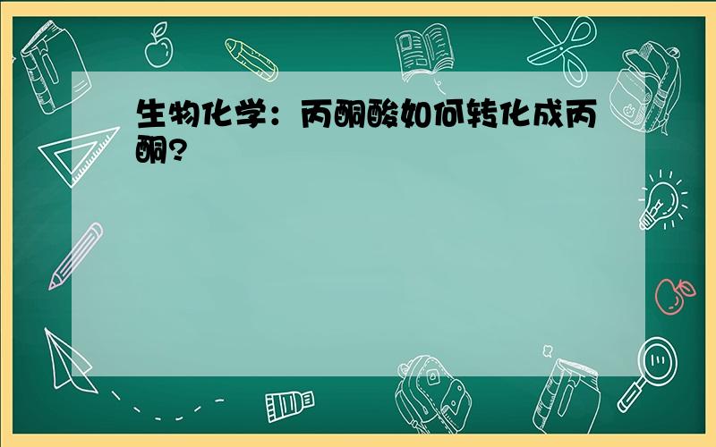 生物化学：丙酮酸如何转化成丙酮?