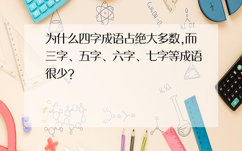 为什么四字成语占绝大多数,而三字、五字、六字、七字等成语很少?