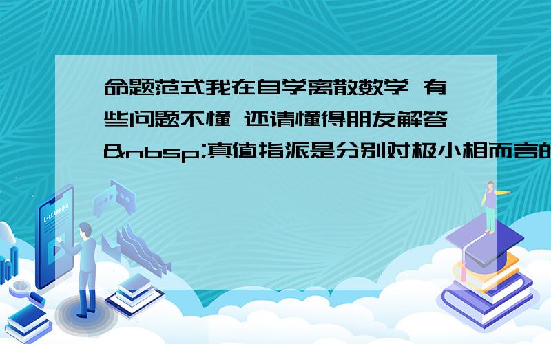 命题范式我在自学离散数学 有些问题不懂 还请懂得朋友解答 真值指派是分别对极小相而言的吗?那么为什么极小相的真