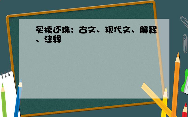 买椟还珠：古文、现代文、解释、注释