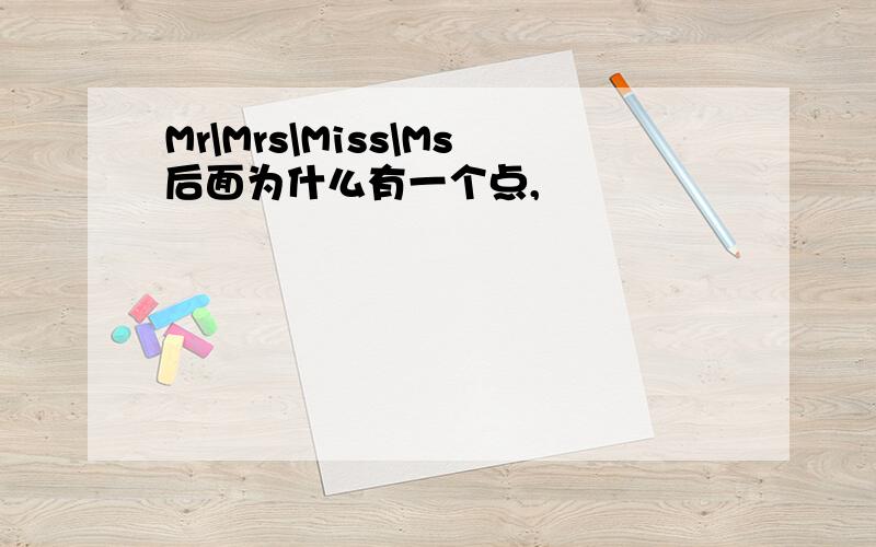 Mr\Mrs\Miss\Ms后面为什么有一个点,