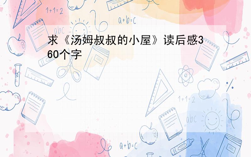 求《汤姆叔叔的小屋》读后感360个字