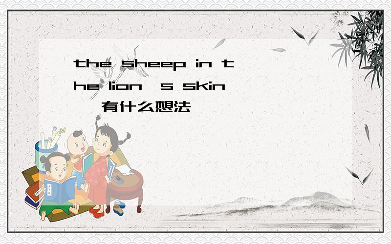 the sheep in the lion's skin一 有什么想法