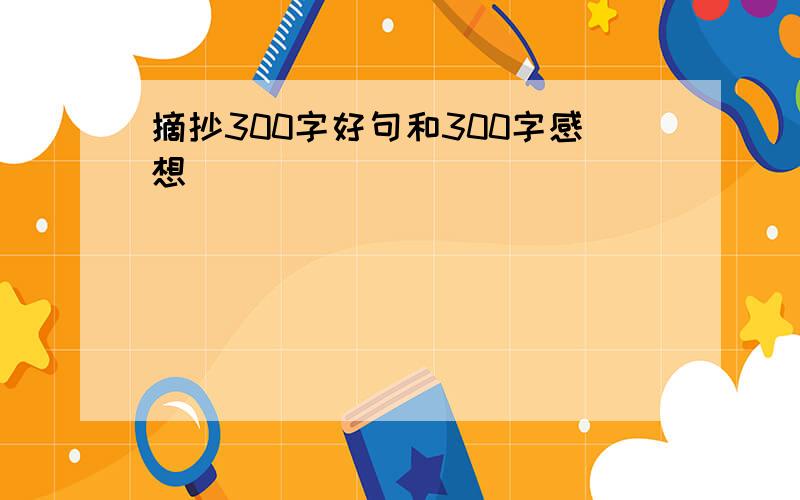 摘抄300字好句和300字感想