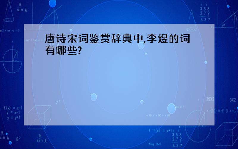 唐诗宋词鉴赏辞典中,李煜的词有哪些?