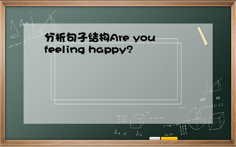 分析句子结构Are you feeling happy?