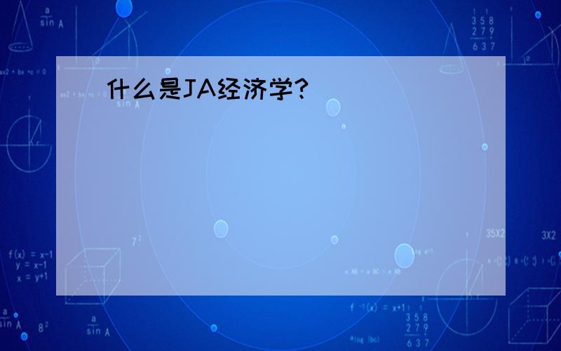 什么是JA经济学?