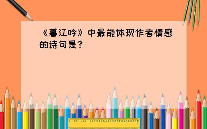 《暮江吟》中最能体现作者情感的诗句是?