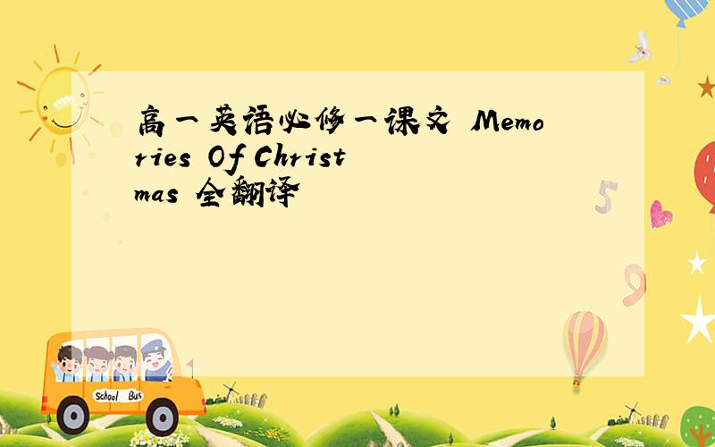 高一英语必修一课文 Memories Of Christmas 全翻译