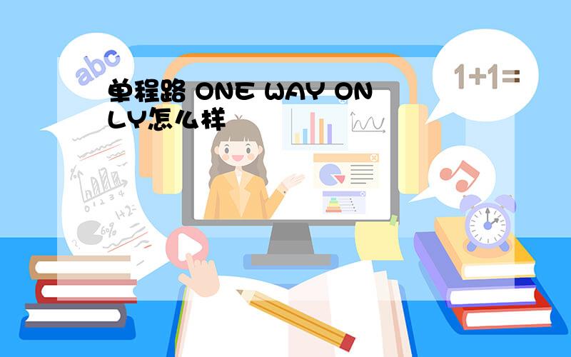 单程路 ONE WAY ONLY怎么样