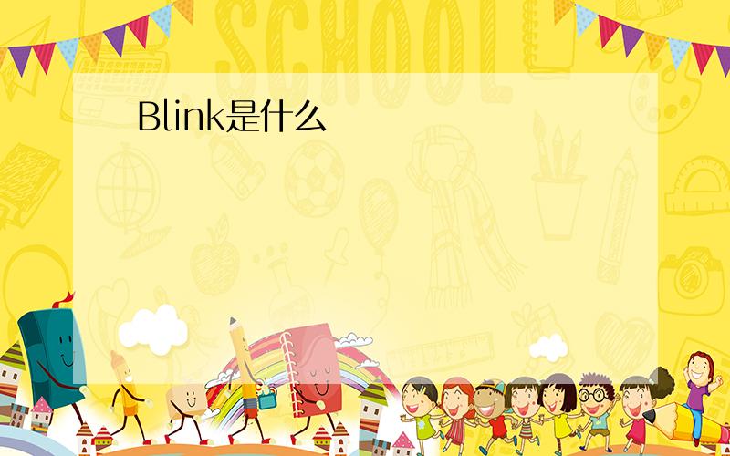 Blink是什么