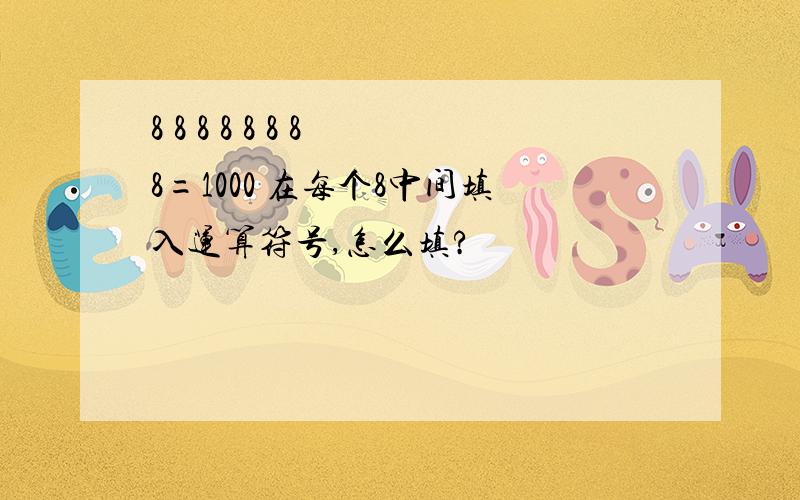 8 8 8 8 8 8 8 8=1000 在每个8中间填入运算符号,怎么填?