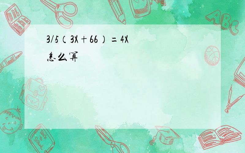 3/5（3X+66）=4X 怎么算