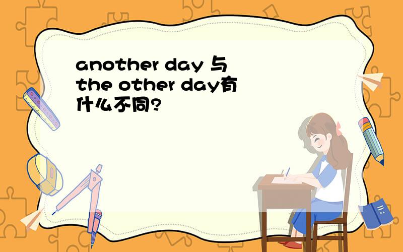 another day 与 the other day有什么不同?