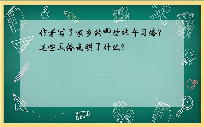 作者写了家乡的哪些端午习俗?这些风俗说明了什么?