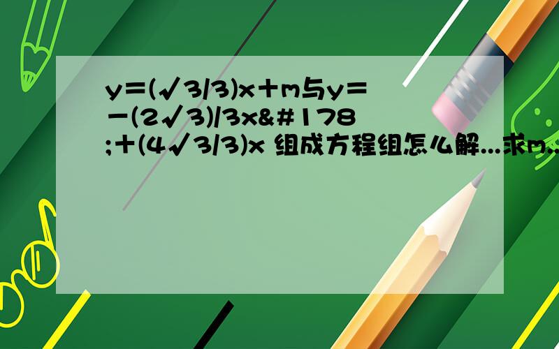 y＝(√3/3)x＋m与y＝－(2√3)/3x²＋(4√3/3)x 组成方程组怎么解...求m...