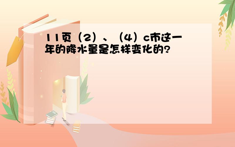 11页（2）、（4）c市这一年的降水量是怎样变化的?